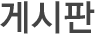 인사말