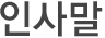 인사말