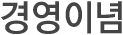 경영이념