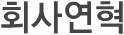 회사연혁