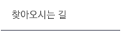 찾아오시는 길