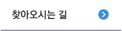 찾아오시는 길