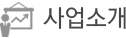 사업소개