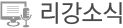 리강소식
