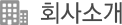 회사소개